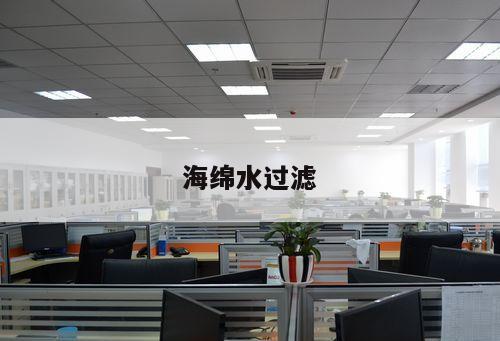 海綿水過(guò)濾