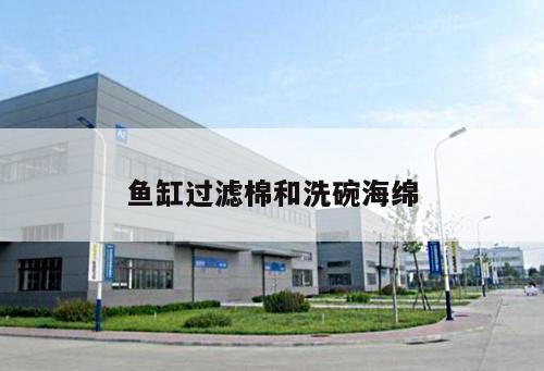 魚缸過濾棉和洗碗海綿